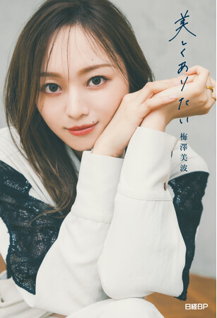 乃木坂46・梅澤美波の最新著作『美しくありたい』を発売