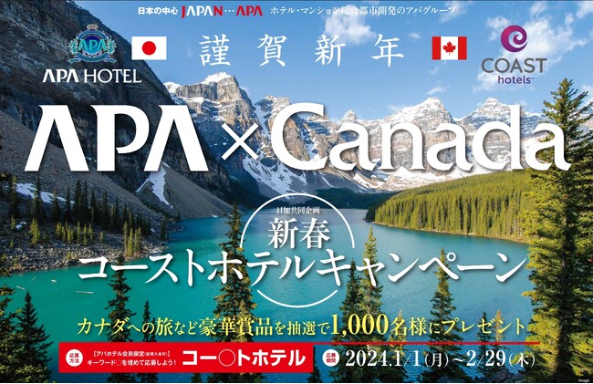 カナダへの旅など豪華賞品を抽選で1,000名様にプレゼント　日加合同企画「新春コーストホテルキャンペーン」