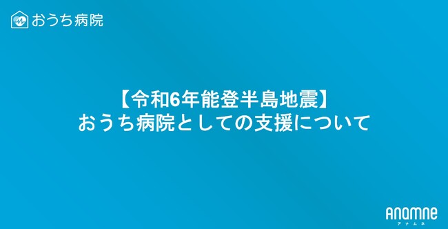 おうち病院「令和6年能登半島地震」の被災支援について