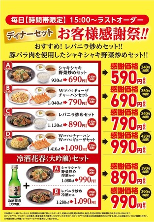 幸楽苑 お客様感謝祭!! 時間帯限定メニュー「ディナーセット」感謝価格販売!!