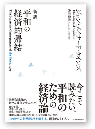 ケインズ『平和の経済的帰結』が、山形浩生氏による新訳で復活！