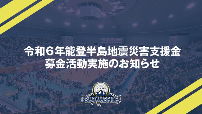 「令和6年能登半島地震 災害支援金 募金活動」実施のお知らせ