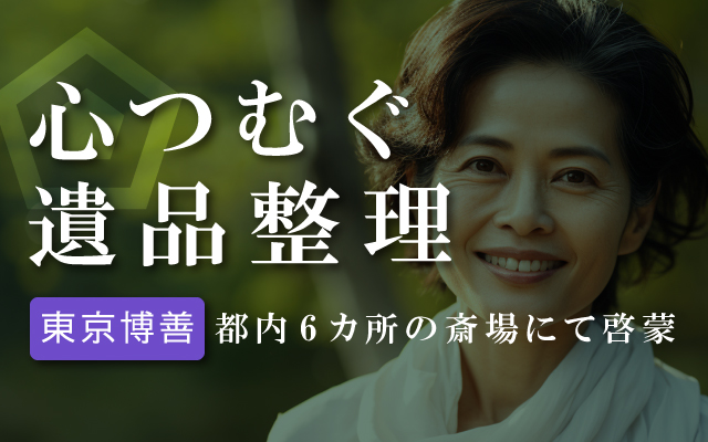 故人様とご遺族に寄り添う「心つむぐ遺品整理」の提供を開始、都内6ヶ所の斎場にて啓蒙