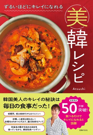 ダイエット不要！食べるだけでキレイを叶える最強の美容レシピが誕生！Atsushi初の韓国レシピ集『ずるいほどにキレイになれる美韓レシピ』発売
