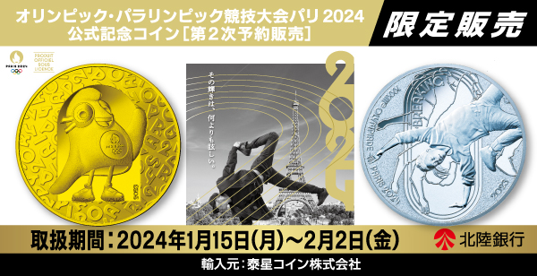 「オリンピック・パラリンピック競技大会(パリ/2024)公式記念コイン」第2次予約販売について