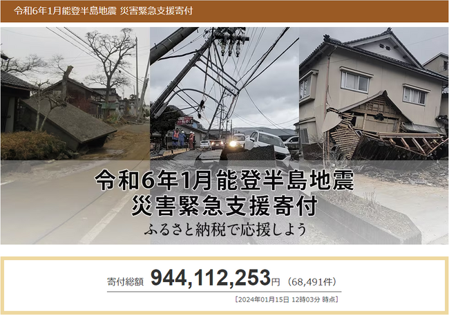 さとふる、「令和6年1月能登半島地震 災害緊急支援寄付サイト」で新潟県佐渡市、熊本県南阿蘇村が「代理寄付」の受付を開始