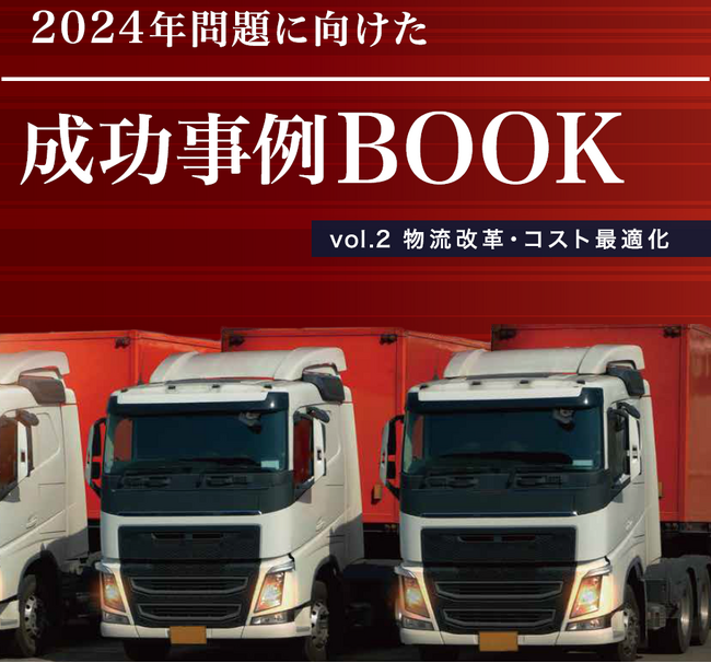 【2024年問題解決へ】物流改革・コスト最適化に関する成功事例BOOK第二弾をリリース