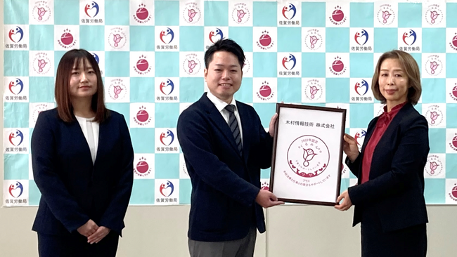 木村情報技術、佐賀県内企業初の「くるみんプラス認定」を取得。不妊治療と仕事の両立支援に取り組む企業として