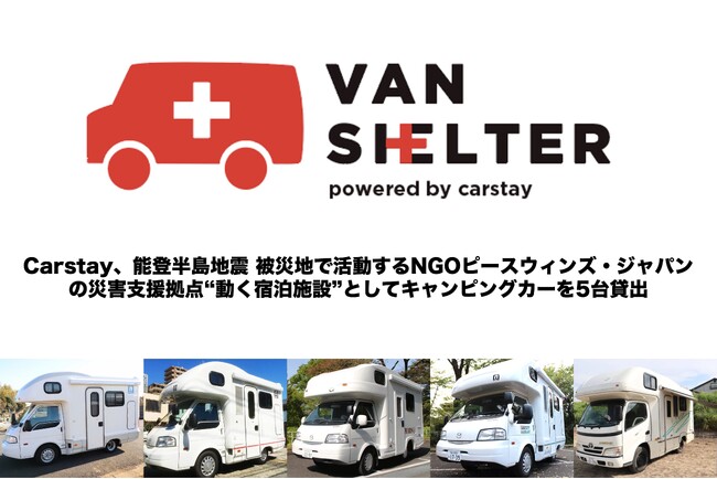 Carstay、能登半島地震 被災地で活動するNGOピースウィンズ・ジャパンの災害支援拠点“動く宿泊施設”としてキャンピングカーを5台貸出