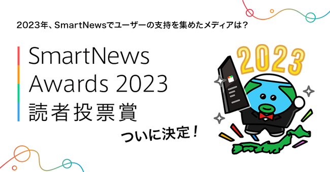 スマートニュース、『SmartNews Awards 2023』の読者投票の結果を発表