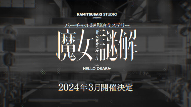 KAMITSUBAKI STUDIO×HELLO OSAKAの新企画「バーチャル謎解きミステリー 魔女謎解」始動！