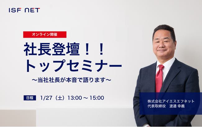 【就活生必見】社長が登壇!1/27(土)25年卒向けトップセミナーを開催いたします!