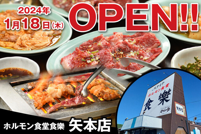 《新店》ホルモン食堂食樂 矢本店2024年1月18日(木)オープン!