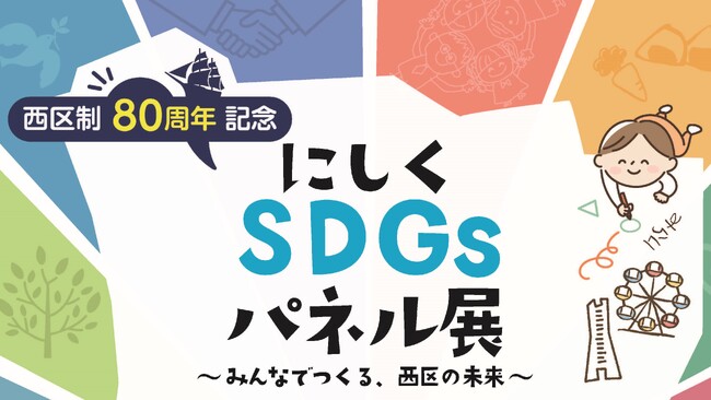 高校生も初参加！横浜市西区にて「にしくSDGsパネル展」を開催します！