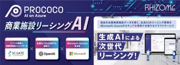 全国商業施設データと生成AIでリーシング業務を支援　商業施設リーシングAI「PROCOCO」2月より提供開始！