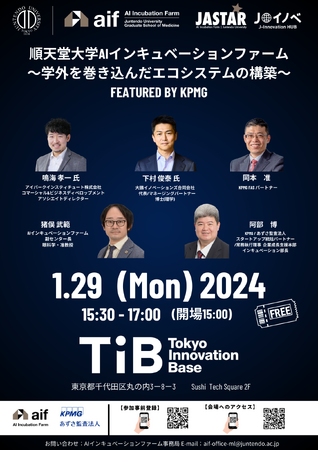 順天堂大学AIインキュベーションファームが、KPMGジャパンとの共催イベント第3弾「学外を巻き込んだエコシステムの構築」を開催