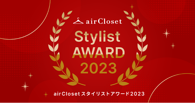 『airCloset(エアークローゼット)』が、年間でお客様から最も支持されたスタイリストを表彰する「airClosetスタイリストアワード2023」を発表
