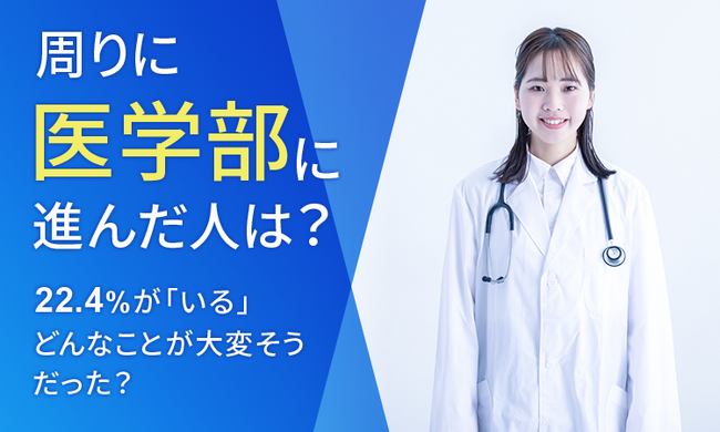 【周りに医学部に進んだ人は?】22.4%が「いる」どんなことが大変そうだった?