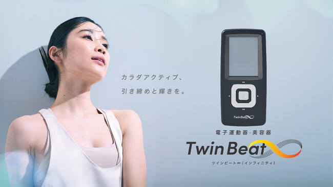 伊藤超短波、電子運動器・美容器「ツインビート∞(インフィニティ)」を新発売