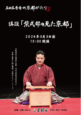 京都講談 玉田玉秀斎の「京都がたり」第12回講談『紫式部の見た京都』
