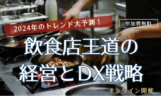 スマート補助金、飲食店王道の経営とDX戦略オンラインセミナーへ後援登壇