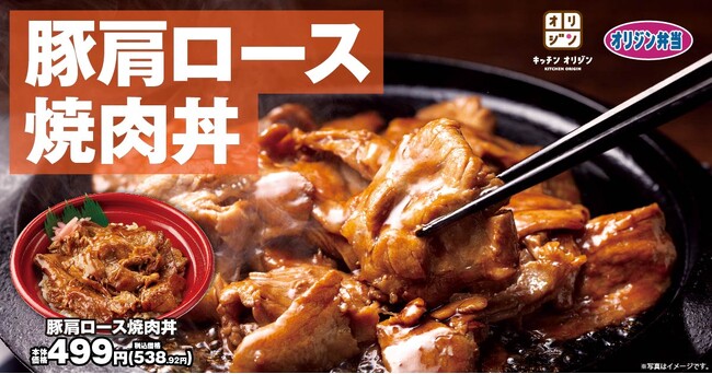 【ごはんがすすむ豚丼】「豚肩ロース焼肉丼」が期間限定で登場!