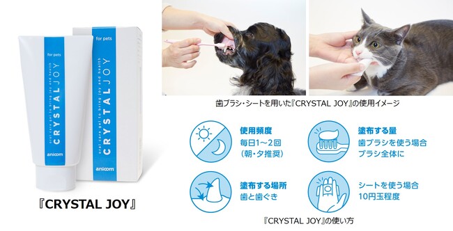日本初※1「MA-T(R)」を応用したペット用オーラルケア用品をアース製薬とアニコムグループが共同研究！ペット専用歯磨きジェル『CRYSTAL JOY』、1月9日より発売