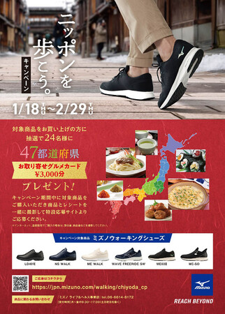 「全国お取り寄せグルメカード」が当たる！「ニッポンを歩こう。キャンペーン」1月18日(木)より、全国のシュープラザ、東京靴流通センター他全店舗と、公式オンラインショップ「kutsu.com」で開催。
