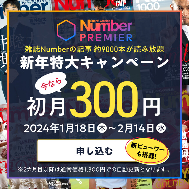 『NumberPREMIER』が新年特大キャンペーンを実施!