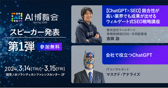 AI博覧会、第1弾スピーカーを発表!ウィルゲート吉岡氏、マスクド・アナライズ氏が講演!