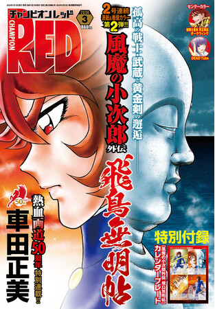 チャンピオンRED3月号、「風魔の小次郎 外伝 飛鳥無明帖/聖剣の章」クライマックス!