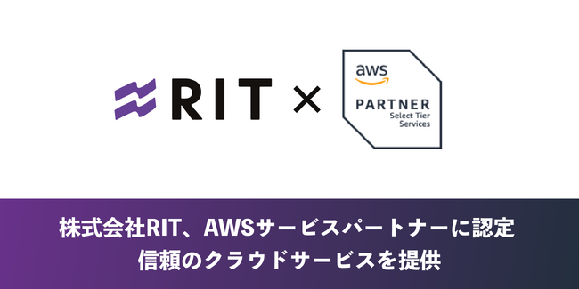 株式会社RIT、AWS公認パートナーに認定 - 信頼のクラウドサービスを提供 -