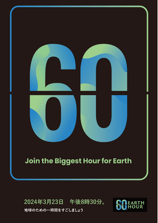 世界中の国と地域が参加する世界最大級の環境アクション「EARTH HOUR 2024」 3 月 23 日（土）開催が決定！