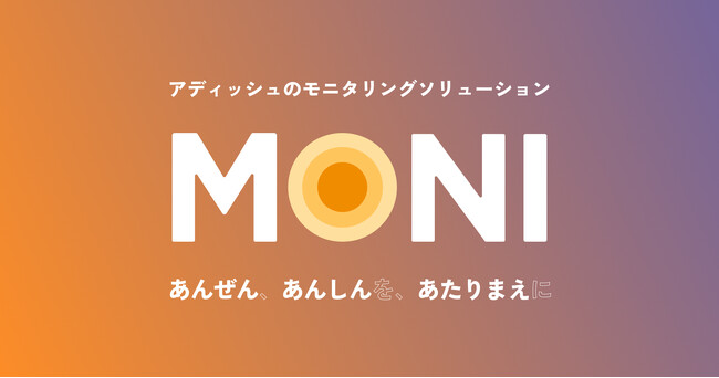 アディッシュ、インターネットモニタリングサイトを「MONI」へリニューアル