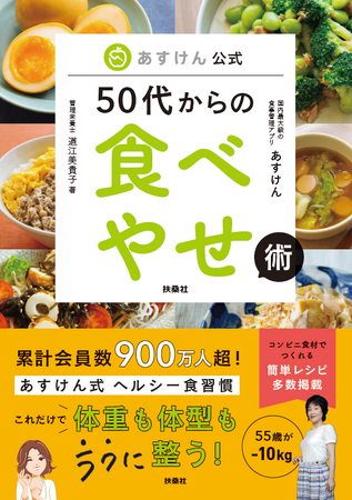 累計会員数900万人超!国内最大級の食事管理アプリ「あすけん」式 ヘルシー食習慣を紹介