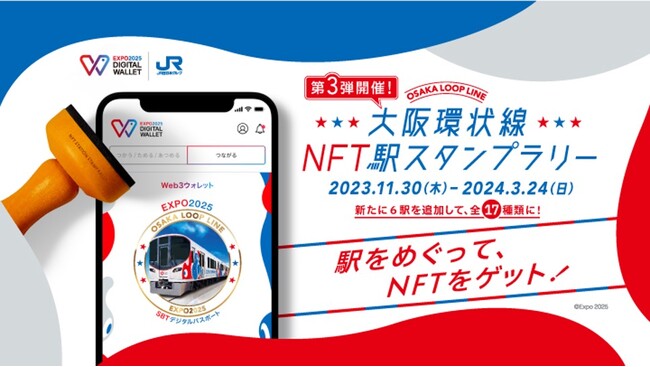 HashPort、「EXPO 2025 デジタルウォレット」とJR西日本との連携企画 『大阪環状線NFT駅スタンプラリー第3弾』の実施