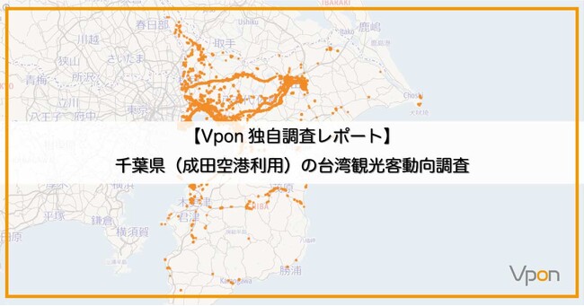 【Vpon独自調査レポート】千葉県(成田空港利用)の台湾観光客動態調査