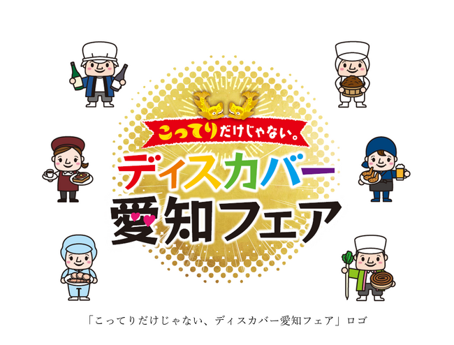 首都圏で開催する愛知の観光物産展「こってりだけじゃない。ディスカバー愛知フェア」について