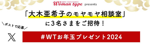 元SDN48・大木亜希子さんの対面イベントにご招待！ 『Woman type』が記事ポストで当たるお年玉キャンペーンを実施中
