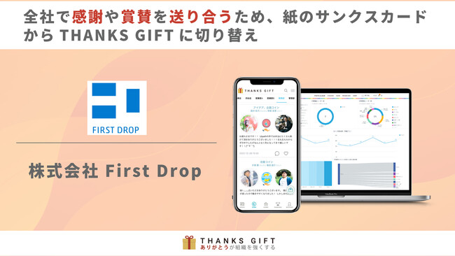 飲食店24店舗を経営するFirst Dropが、全社で感謝や賞賛を送り合うため、紙のサンクスカードからTHANKS GIFTに切り替え。