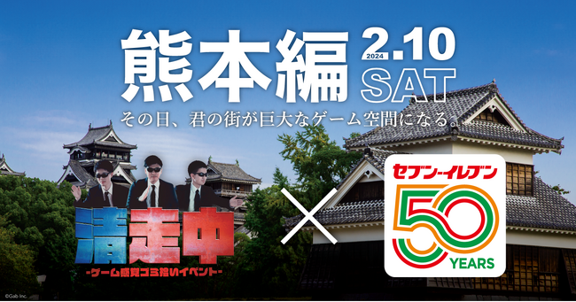 ゲーム感覚ゴミ拾いイベント「清走中」、熊本県熊本市で開催決定!