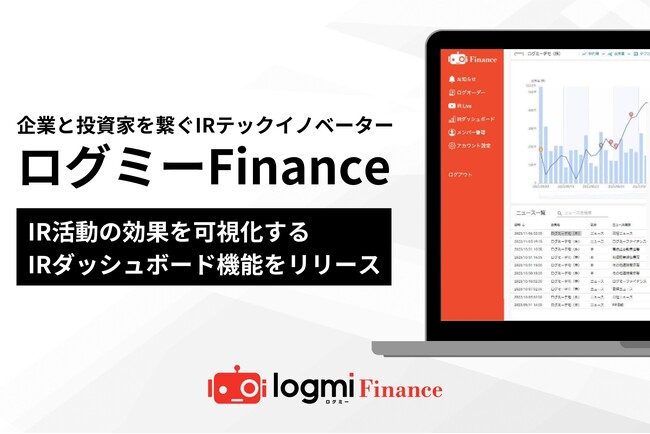 ログミーFinance、IR活動の効果を可視化するIRダッシュボード機能をリリース