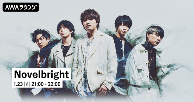 最新シングル「雪の音」など Novelbrightのバラード曲を特集するAWAラウンジを開催!