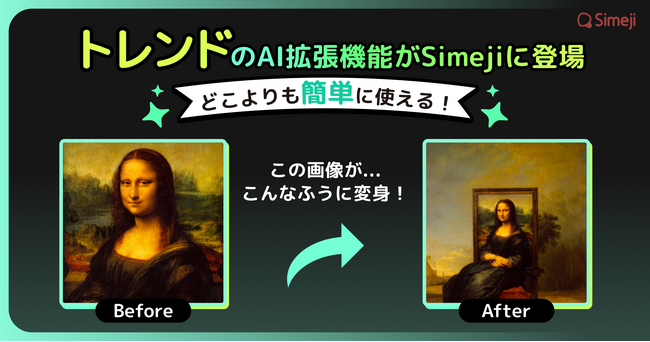 Z世代に大人気！キーボードアプリ「Simeji」、新機能「画像自動補完」をリリース。