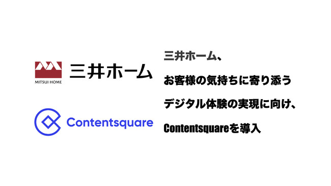 三井ホーム、お客さまの気持ちに寄り添うデジタル体験の実現に向け、Contentsquareを導入