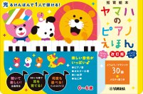 「ヤマハのピアノえほん【改訂版】」 1月26日発売!