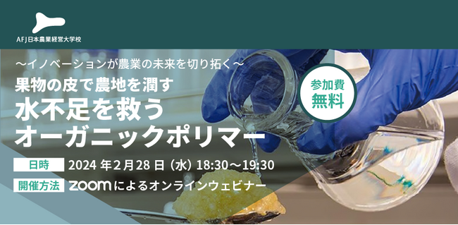 アグリビジネスの新たな可能性を紹介するオンラインセミナーを開催!