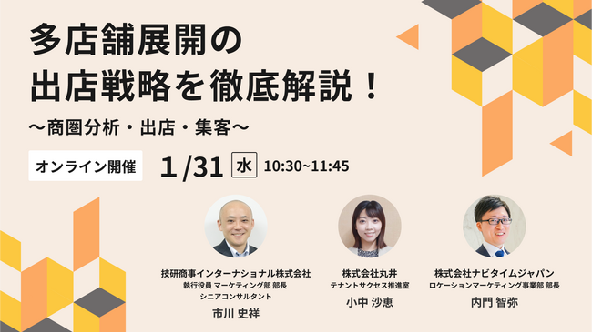 【1月31日(水)開催】多店舗展開の出店戦略をウェビナーにて徹底解説!