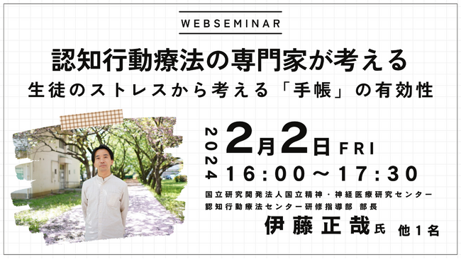 【手帳でストレス軽減?】認知行動療法の専門家による無料WEBセミナー開催