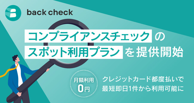 【ROXX】back checkにてコンプライアンスチェックのスポット利用プランを提供開始